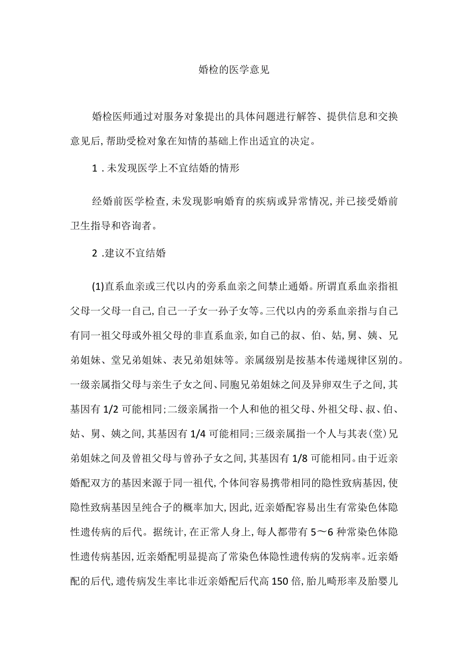 婚检的医学意见.docx_第1页