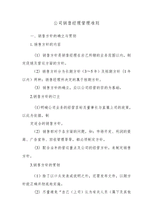 公司销售经理管理准则.docx