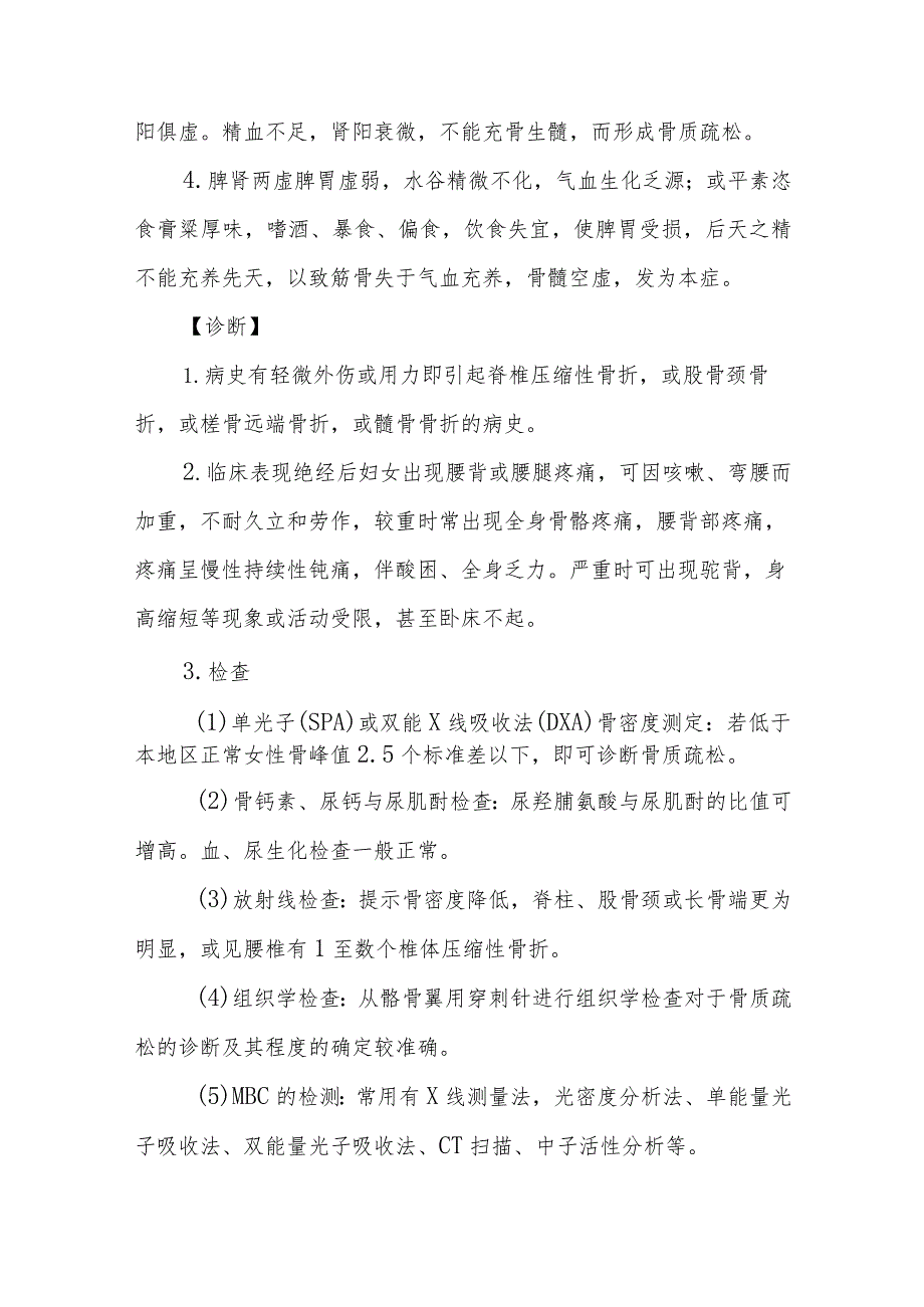 妇科绝经妇女骨质疏松症疾病的中医诊治.docx_第3页