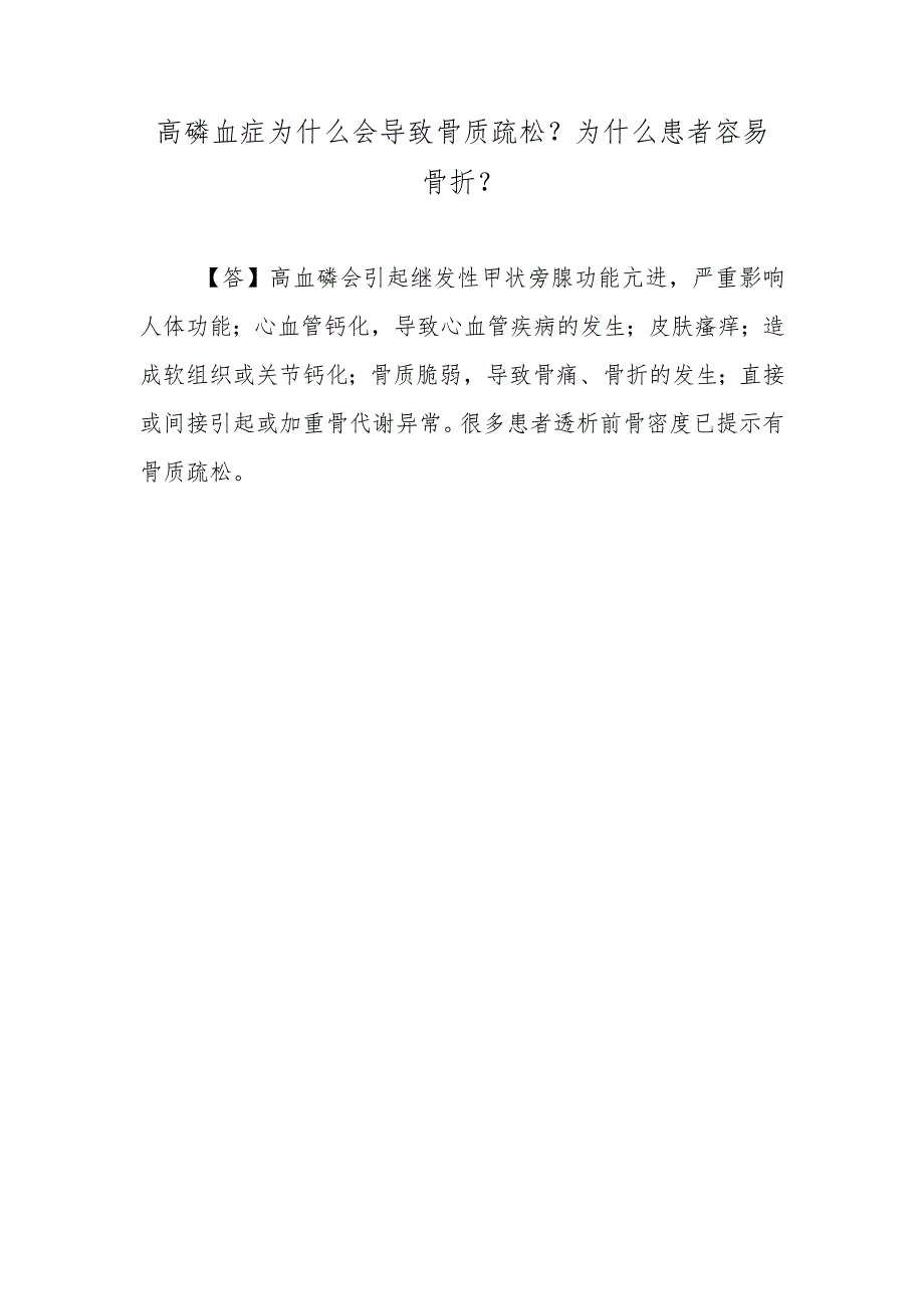 高磷血症为什么会导致骨质疏松？为什么患者容易骨折？.docx_第1页