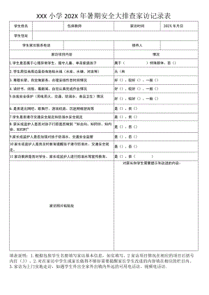 暑期安全大家访记录表（模板）.docx