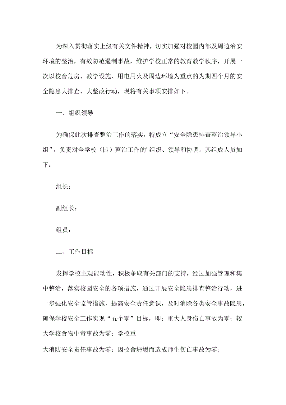 幼儿园冬季安全排查方案.docx_第1页