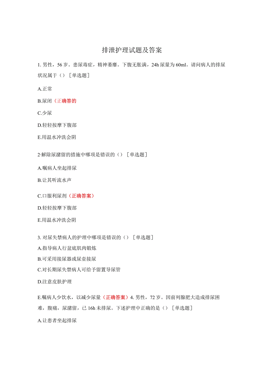 排泄护理试题及答案.docx_第1页