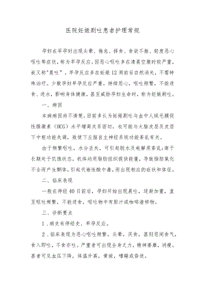 医院妊娠剧吐患者护理常规.docx