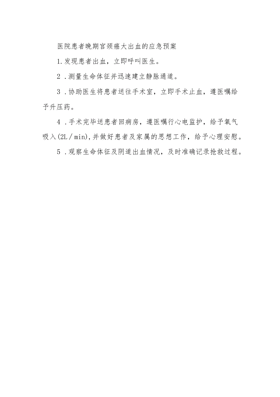 医院患者晚期宫颈癌大出血的应急预案.docx_第1页