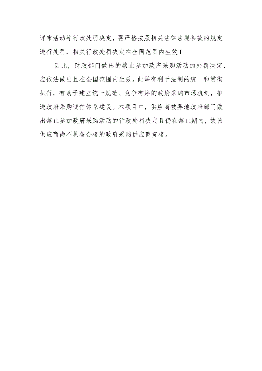 异地政府部门做出的行政处罚决定能否影响投标人在本地参加政府采购活动的资格？.docx_第2页