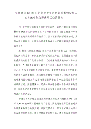 异地政府部门做出的行政处罚决定能否影响投标人在本地参加政府采购活动的资格？.docx