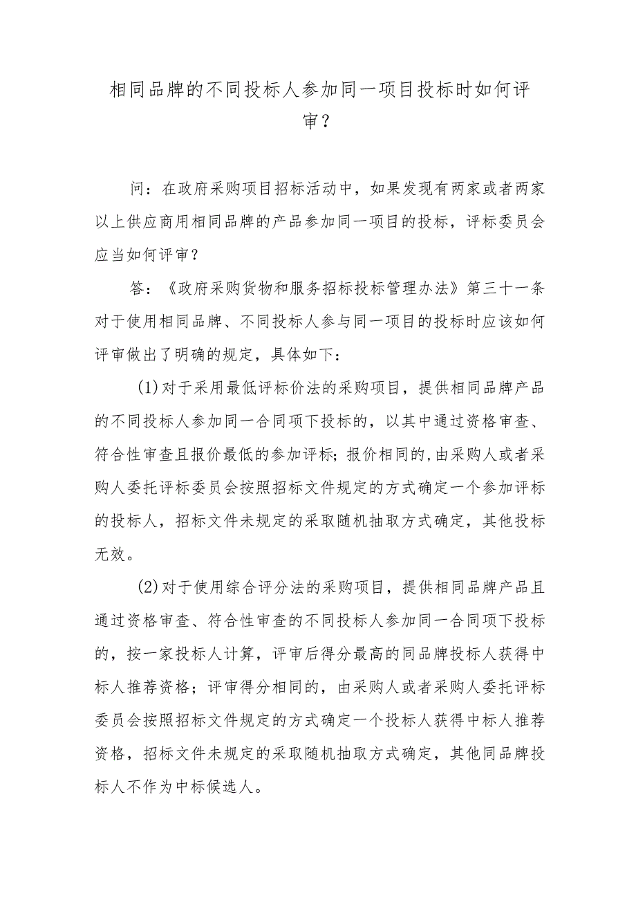 相同品牌的不同投标人参加同一项目投标时如何评审？.docx_第1页