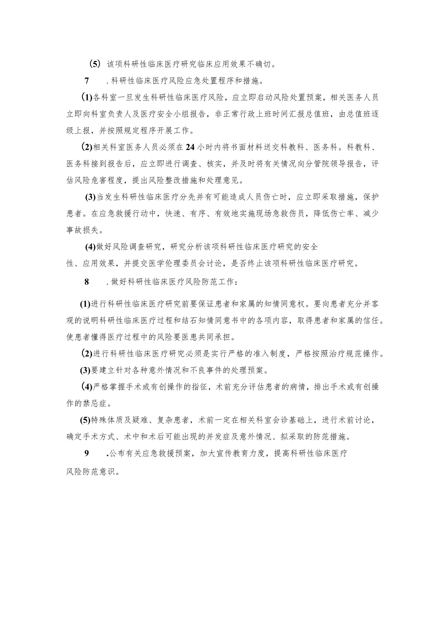 科研项目使用医疗技术保障患者安全措施与预案.docx_第2页