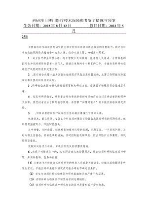 科研项目使用医疗技术保障患者安全措施与预案.docx