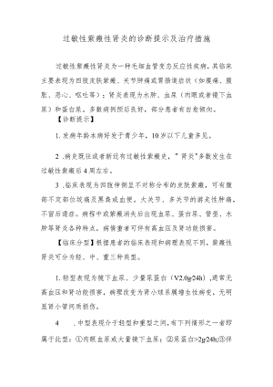 过敏性紫癜性肾炎的诊断提示及治疗措施.docx