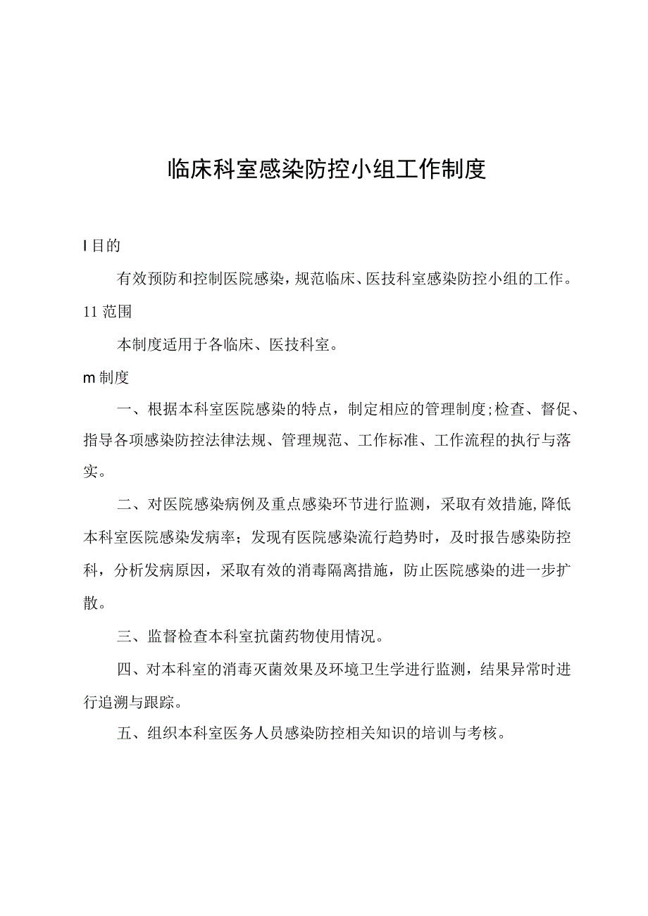 临床科室感染防控小组工作制度.docx_第1页