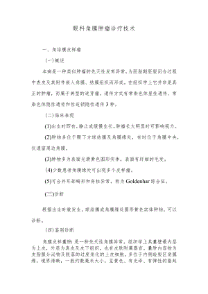 眼科角膜肿瘤诊疗技术.docx