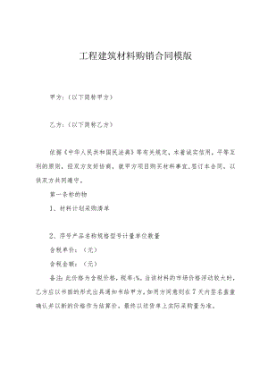 工程建筑材料购销合同模版.docx