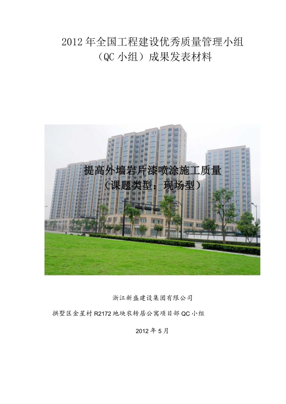 工程建设公司QC小组提高外墙岩片漆喷涂施工质量成果汇报书.docx_第1页