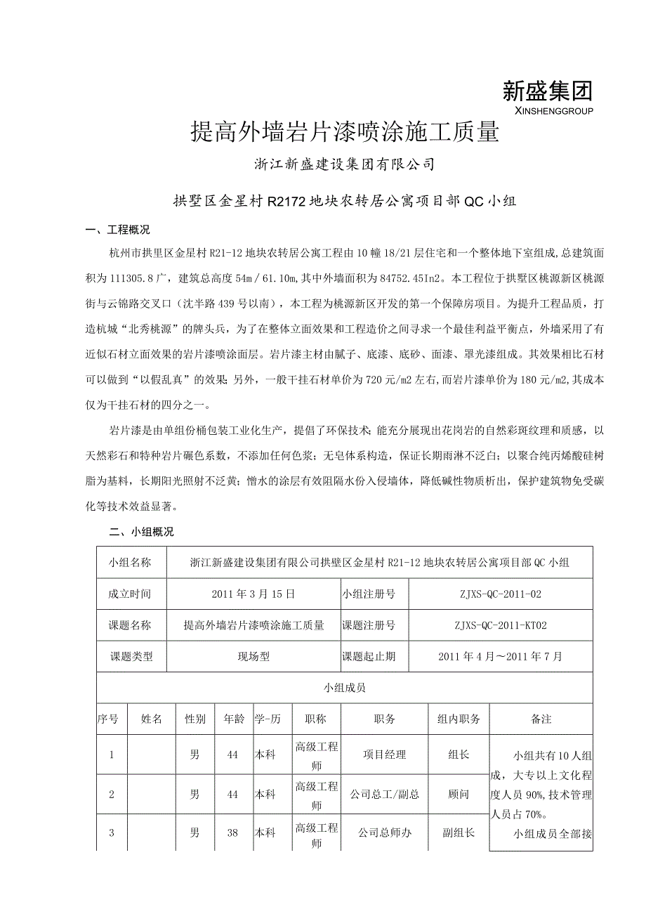 工程建设公司QC小组提高外墙岩片漆喷涂施工质量成果汇报书.docx_第2页