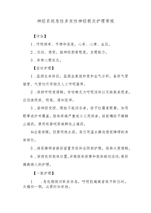 神经系统急性多发性神经根炎护理常规.docx