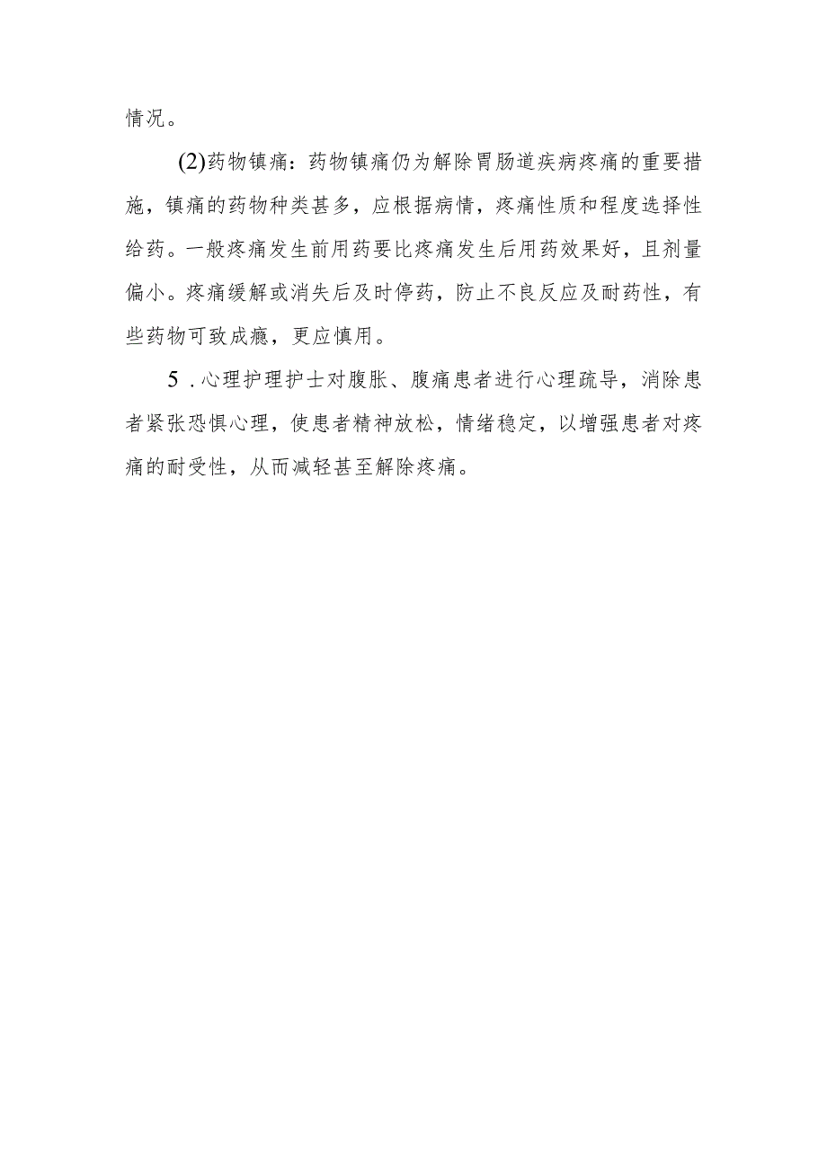 医院患者腹胀与腹痛症状护理常规.docx_第3页