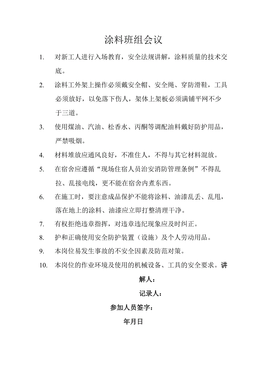 涂料班组会议.docx_第1页