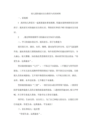 幼儿园防溺水安全教育与培训材料.docx