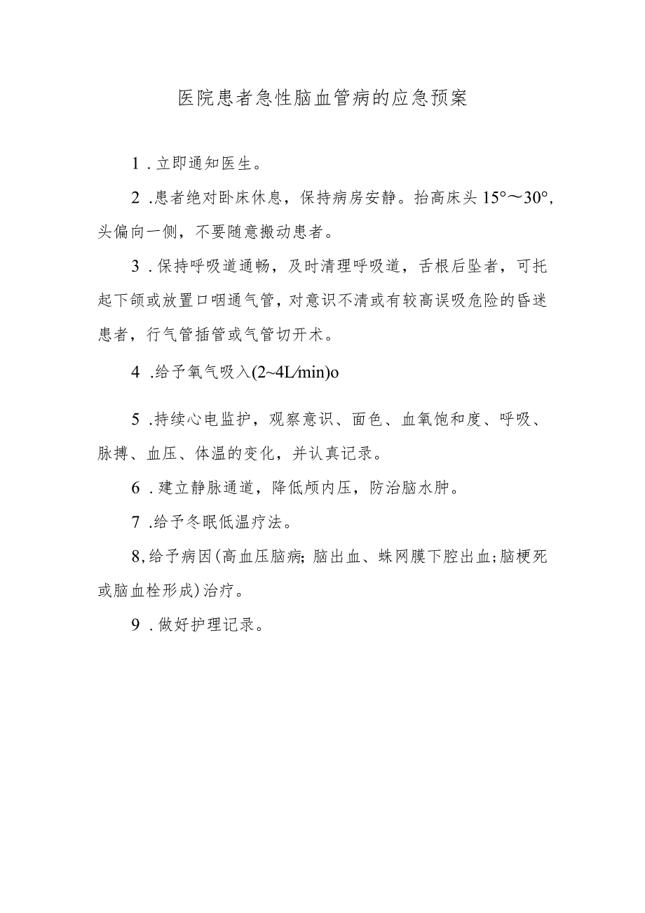 医院患者急性脑血管病的应急预案.docx_第1页