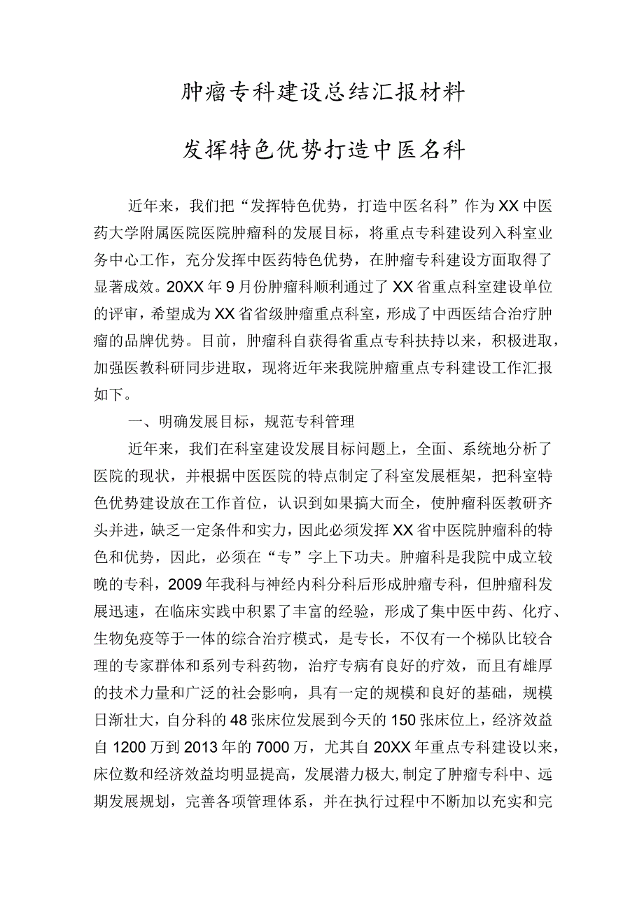 肿瘤专科建设总结汇报材料.docx_第1页