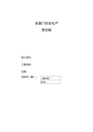 建筑施工安全各部门安全生产责任制.docx