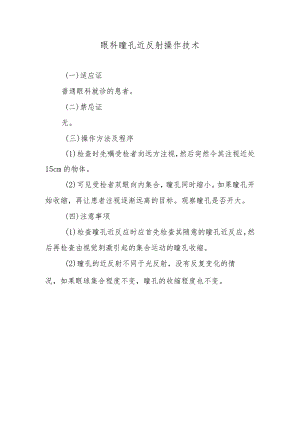 眼科瞳孔近反射操作技术.docx