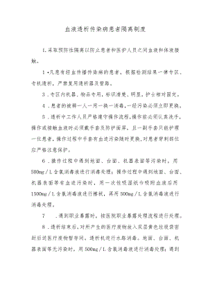 血液透析传染病患者隔离制度.docx