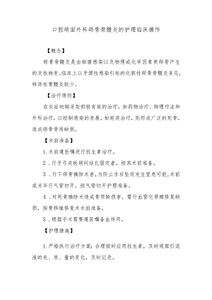 口腔颌面外科颌骨骨髓炎的护理临床操作.docx