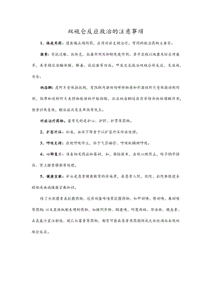 双硫仑反应救治的注意事项.docx