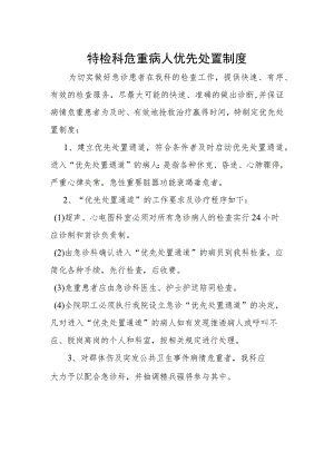 功能检查科危重病人优先处置制度.docx