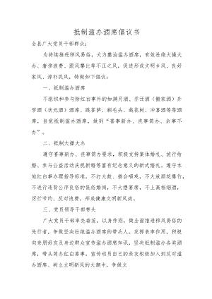 抵制滥办酒席倡议书.docx