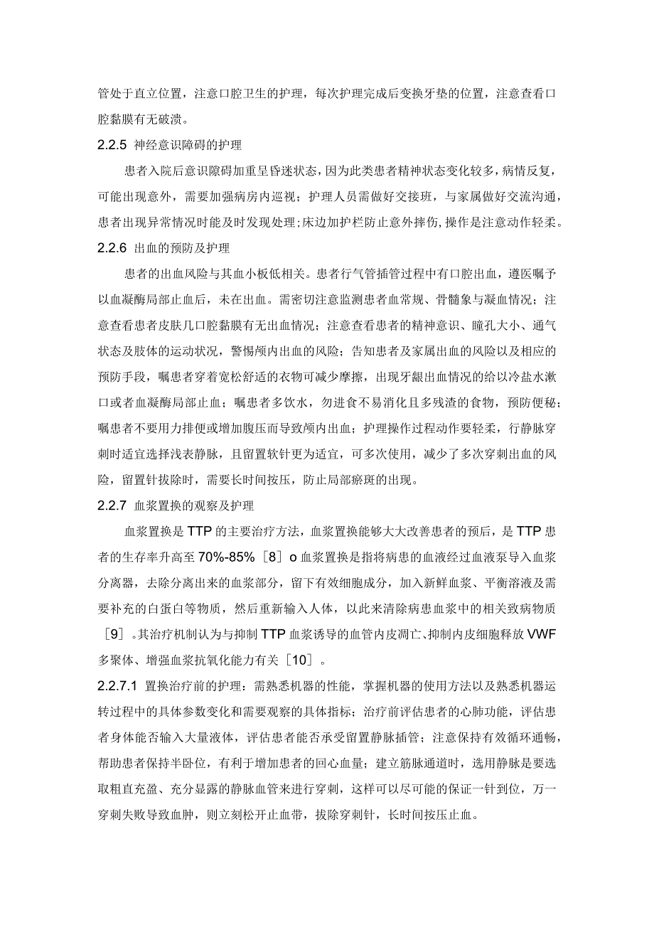 一例血栓性血小板减少性紫癜患者的救治与护理护理个案.docx_第3页