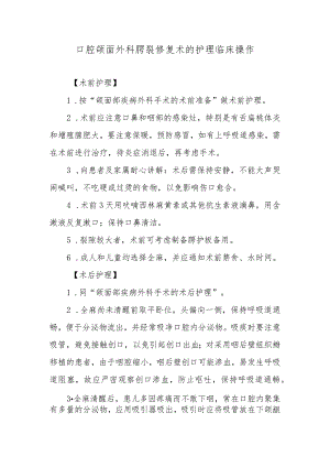 口腔颌面外科腭裂修复术的护理临床操作.docx