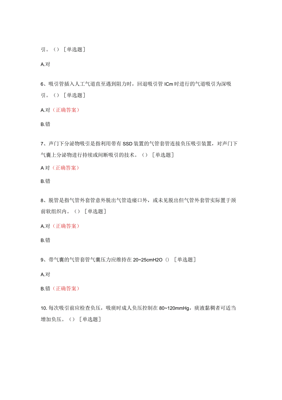 气管切开非机械通气患者气道护理知识考试试题.docx_第2页