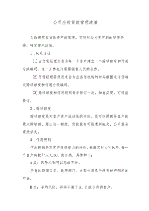 公司应收货款管理政策.docx