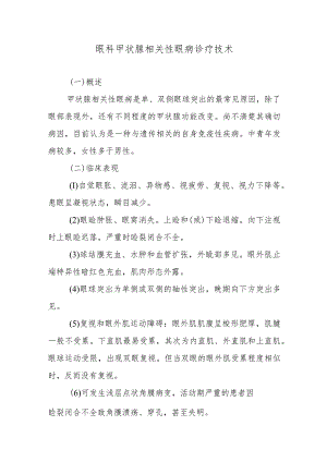 眼科甲状腺相关性眼病诊疗技术.docx