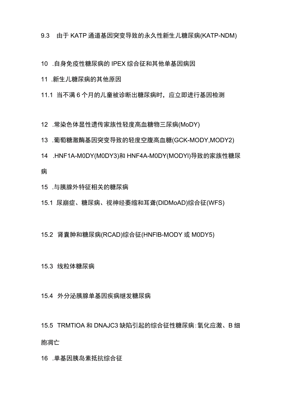 2022-ISPAD指南：儿童和青少年单基因糖尿病的诊断和治疗.docx_第2页