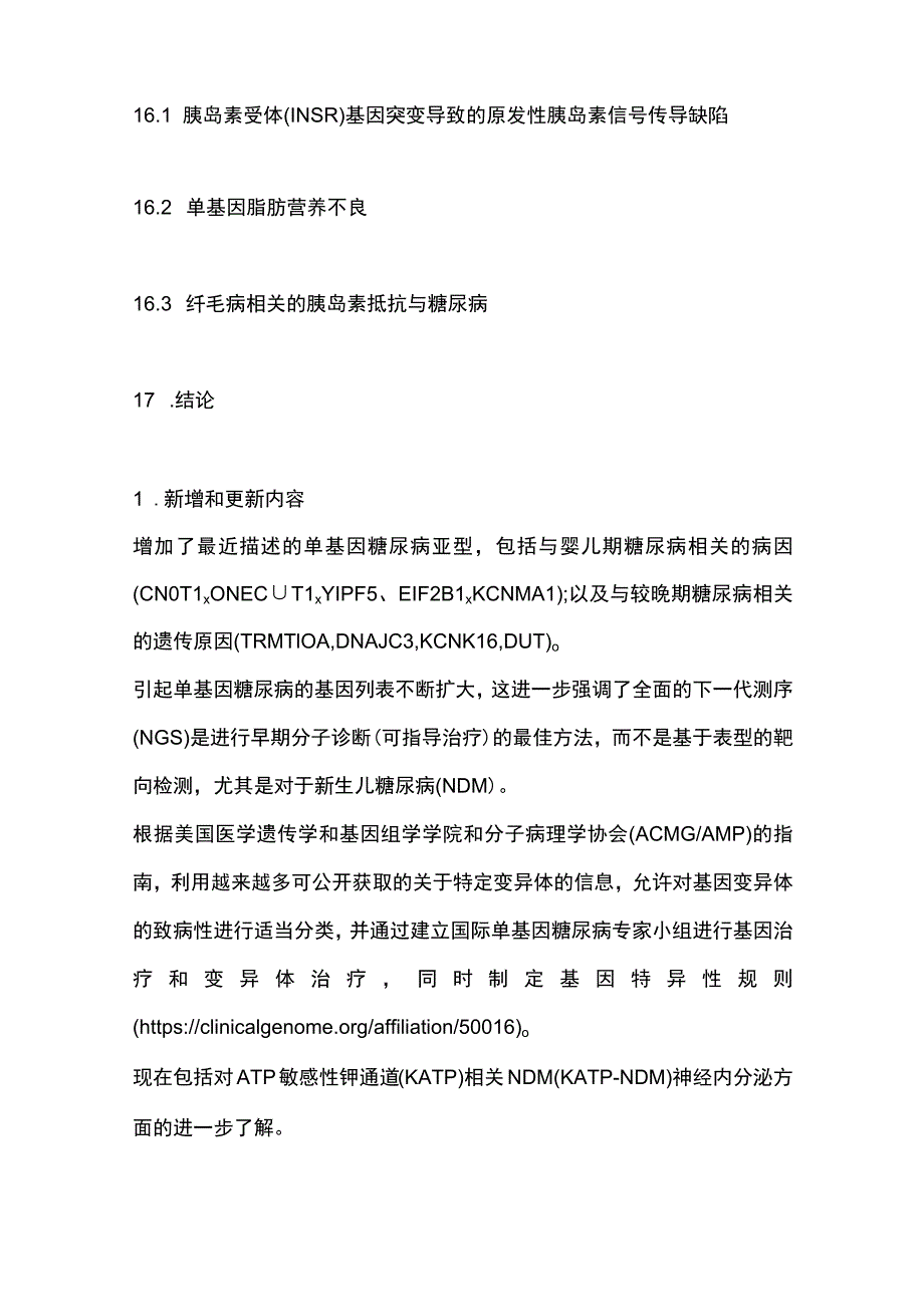 2022-ISPAD指南：儿童和青少年单基因糖尿病的诊断和治疗.docx_第3页