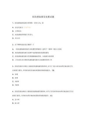 医院感染暴发处置试题.docx