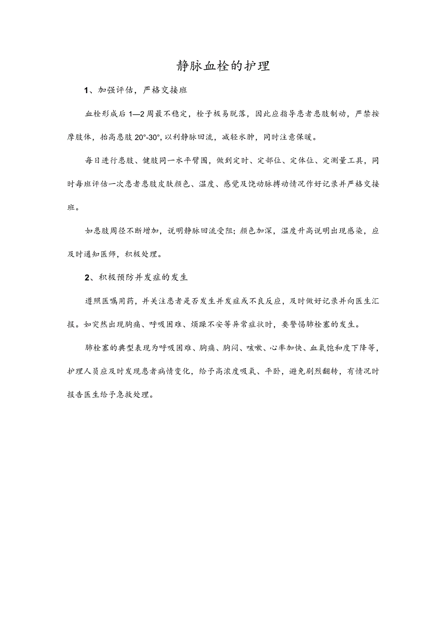 静脉血栓的护理.docx_第1页