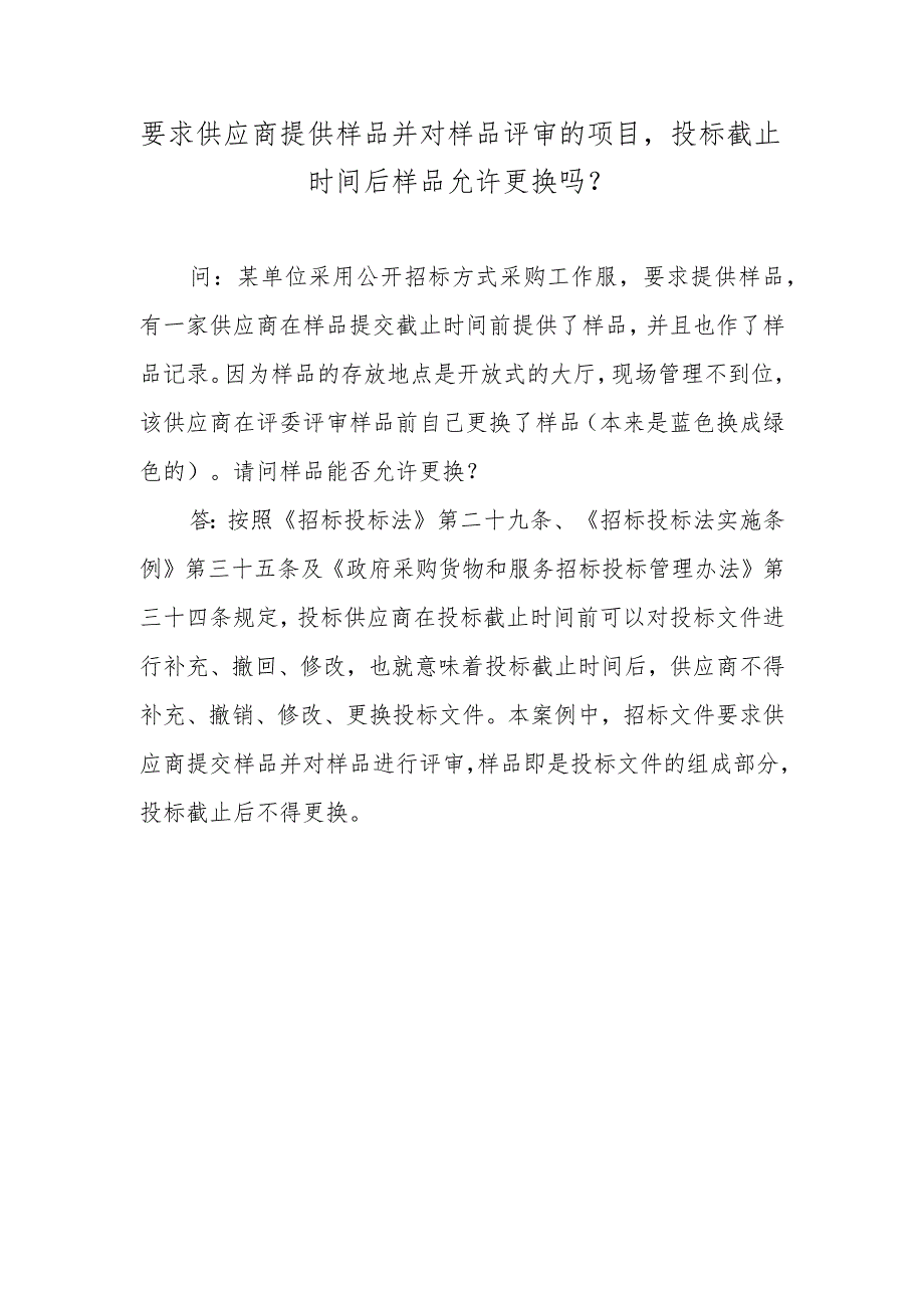 要求供应商提供样品并对样品评审的项目投标截止时间后样品允许更换吗？.docx_第1页