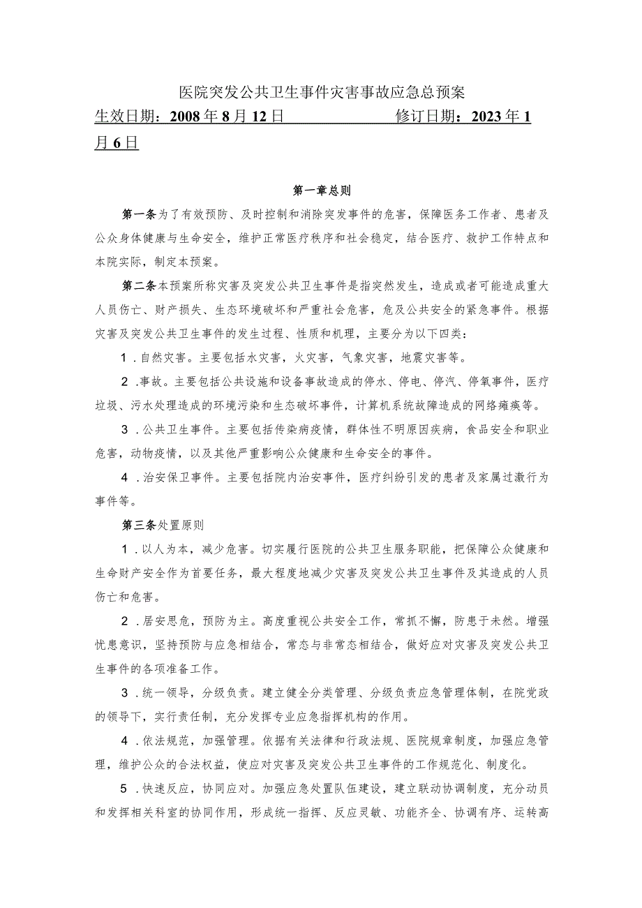 医院突发公共卫生事件灾害事故应急总预案.docx_第1页