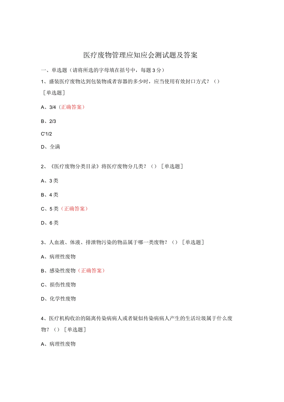 医疗废物管理应知应会测试题及答案.docx_第1页