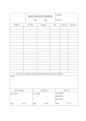 滑动、固定管托安装检验记录.docx