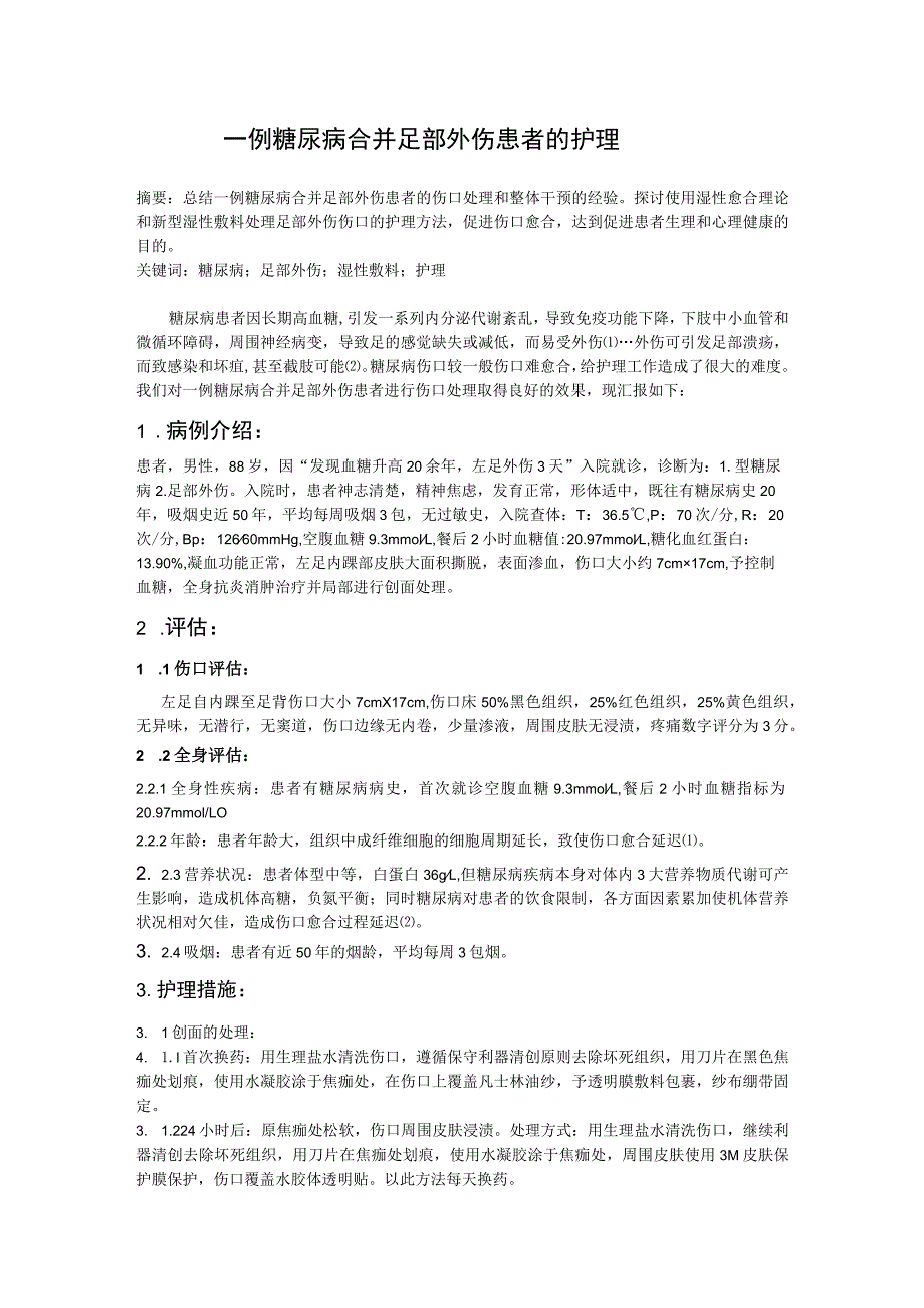 一例糖尿病合并足部外伤患者的护理个案.docx_第1页