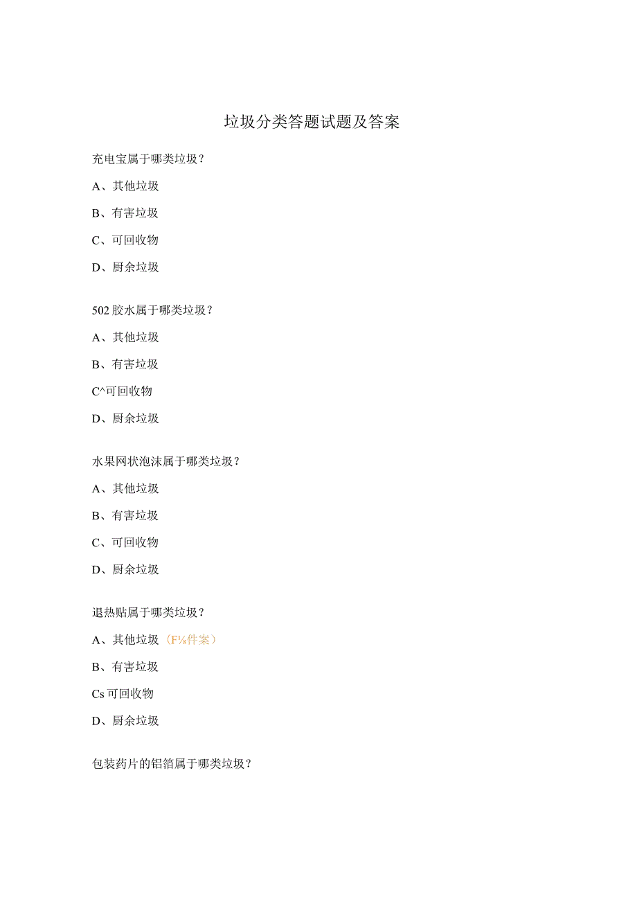 垃圾分类答题试题及答案.docx_第1页