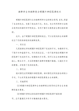 麻醉学全身麻醉复合硬膜外神经阻滞技术.docx