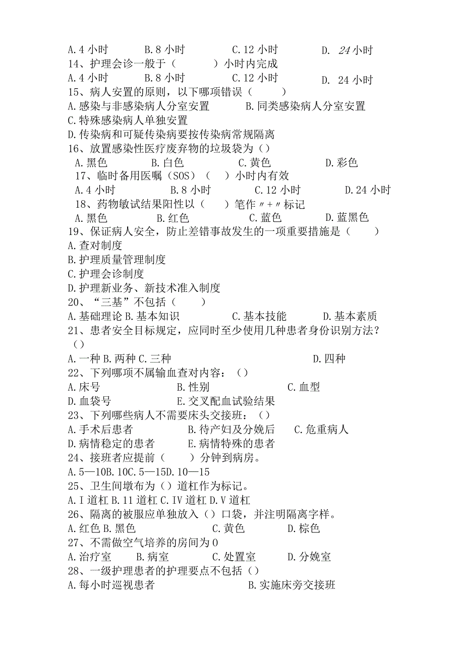 护理核心制度考试试题及答案.docx_第2页